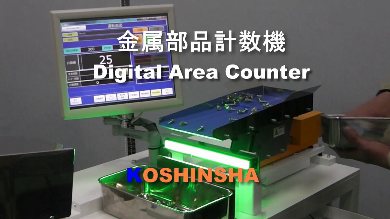 金属部品計数機はDigital Area Counter、ネジ・ナット計数機