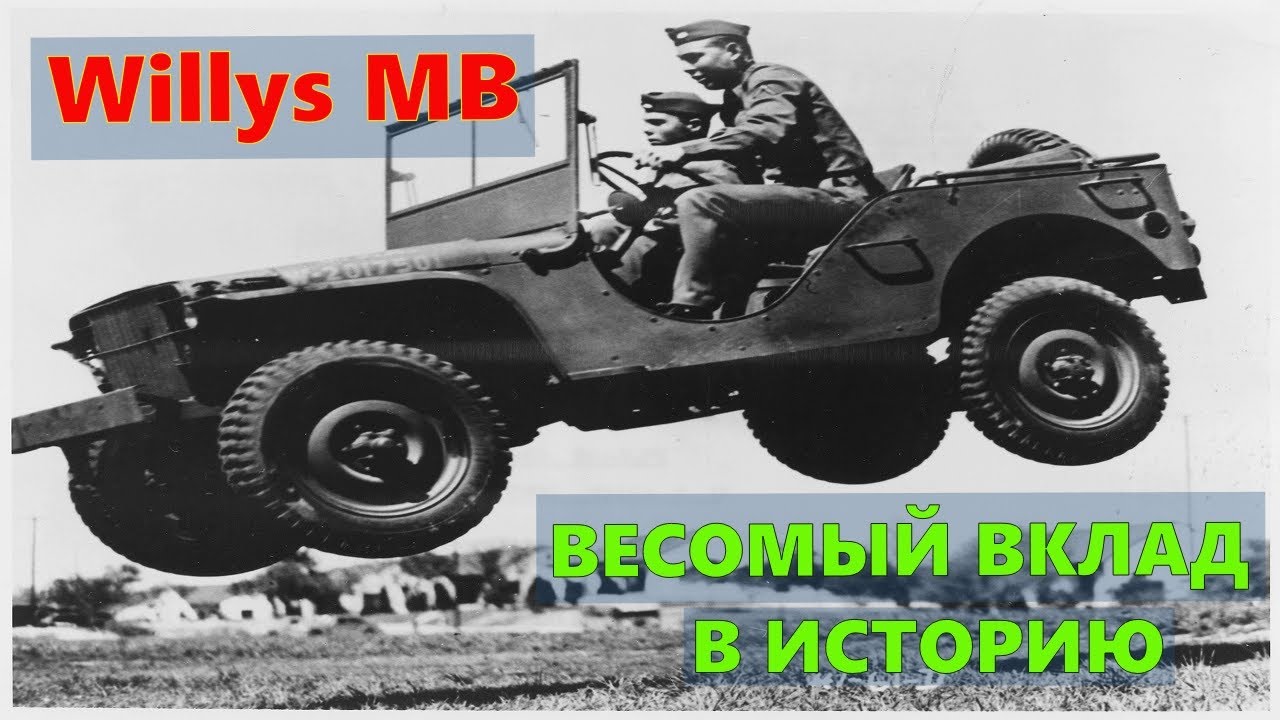 Willys MB Виллис Американский Военный автомобиль повышенной проходимости