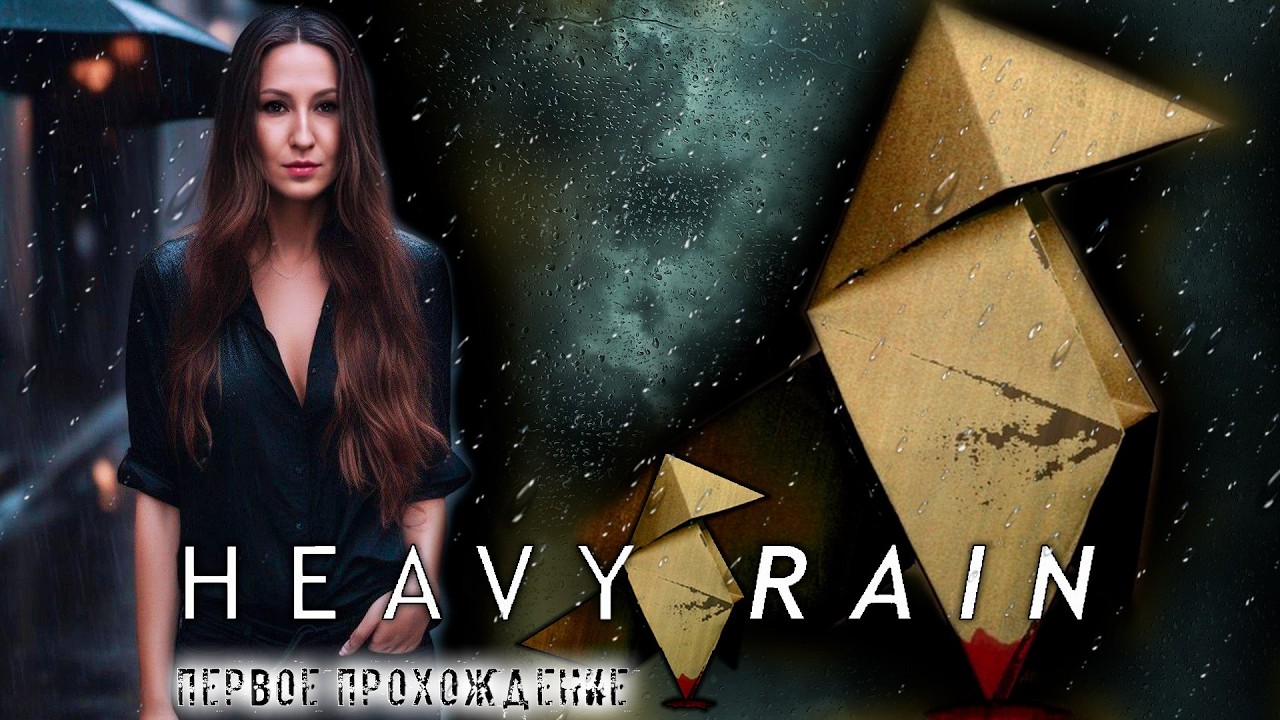 HEAVY RAIN | ПЕРВОЕ ПРОХОЖДЕНИЕ | 1 |