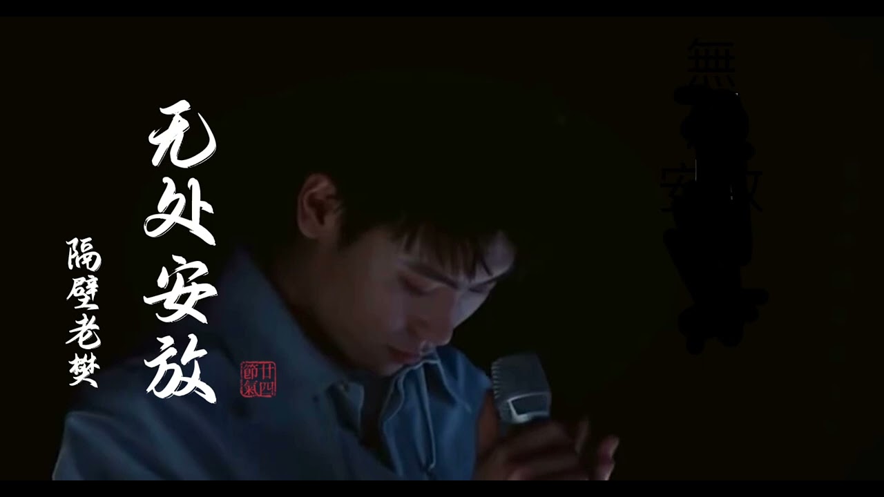 隔壁老樊_樊凱杰 無處安放（cover 汪峰）