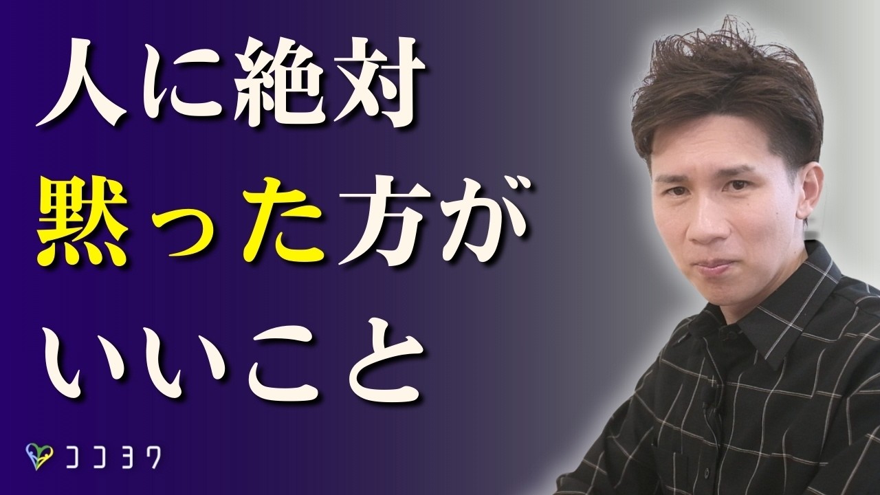 【口は災いの元】人に絶対に黙っておいた方がいいこと7選／人間関係のこじれや亀裂につながる内容とは？