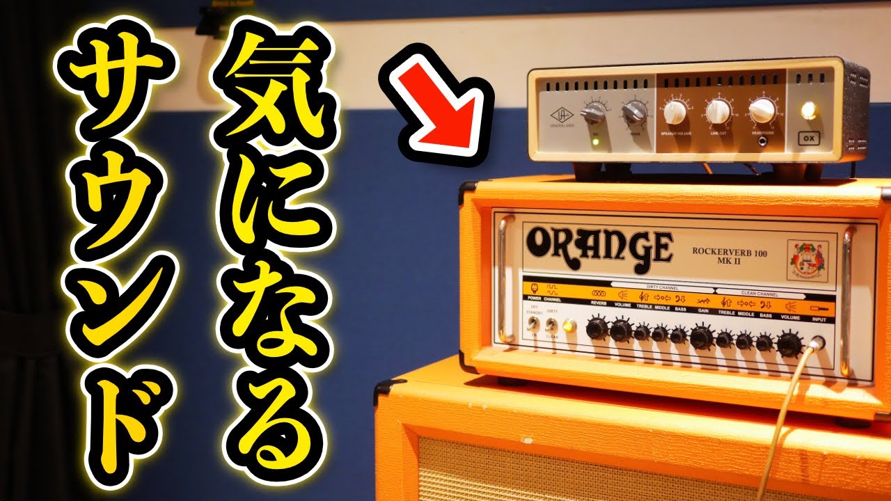 【超濃厚サウンド】初めてオレンジを弾いてみたら衝撃が走りました。｜Orange Rockerverb 100