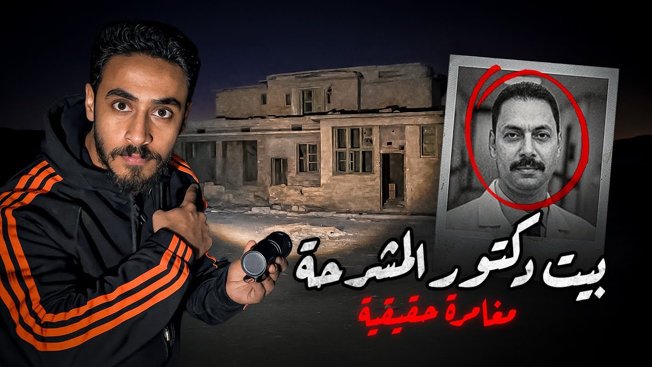 دخلت بيت دكتور ومستحيل تتوقعوا شوفت اي جوا - مغامرة حقيقية 