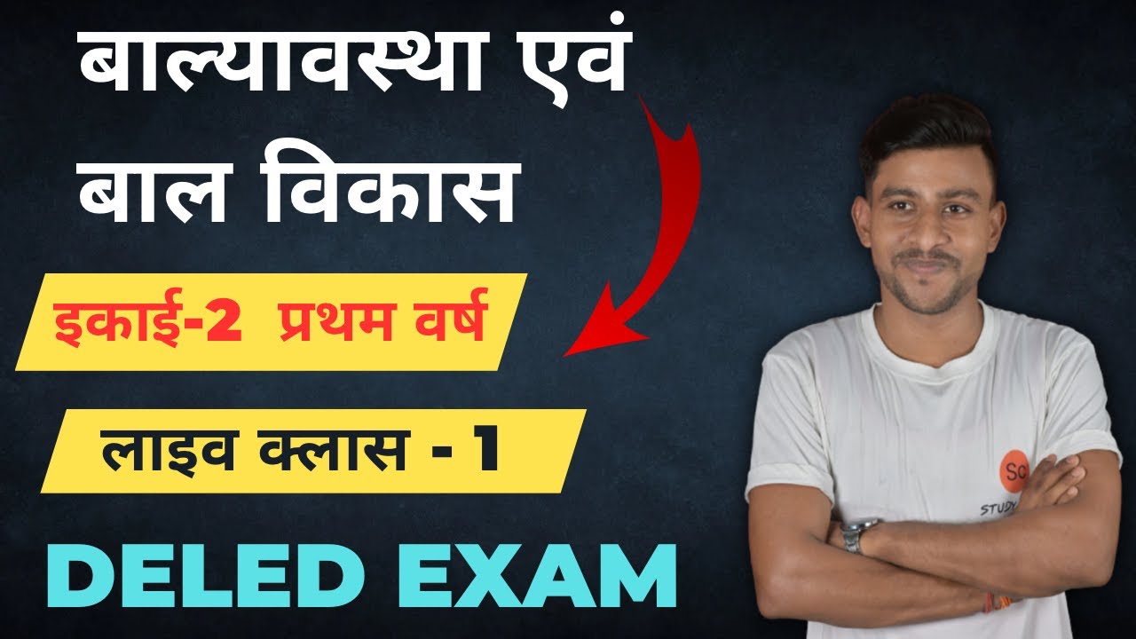 balyavastha evam bal vikas by Abhishek sir | बाल्यावस्था एवं बाल विकास | mp deled exam 2024 #deled