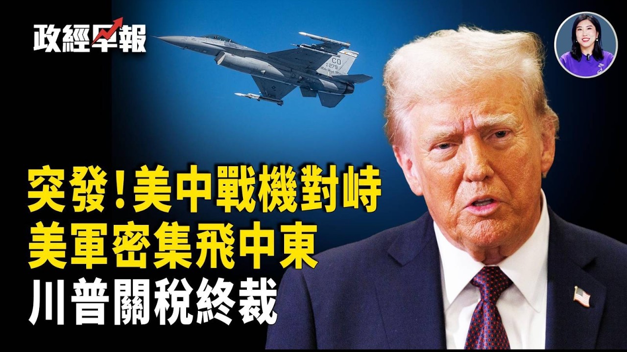 美中戰機黃海對峙｜美軍大規模飛往中東堪比伊戰前部署｜伊朗警告要反擊美基地｜美擬在加沙建軍事基地｜關稅政策迎最高法院裁決｜美砸630億另創新世衛｜高市訪美牽動日中格局｜僅1%日企看好中國經濟【政經早報】