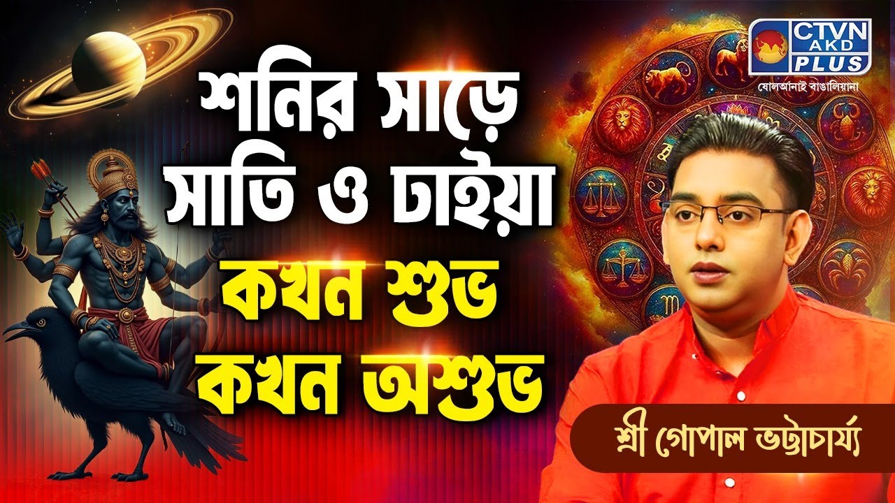 শনির সাড়ে সাতি ও ঢাইয়া কখন শুভ কখন অশুভ | SRI GOPAL BHATTACHARJEE #astrology