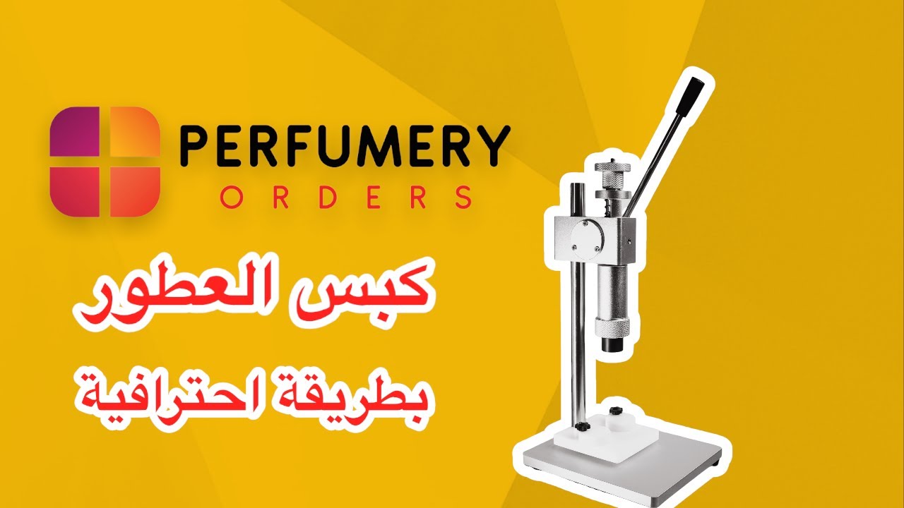 كبس العطور بطريقة احترافية