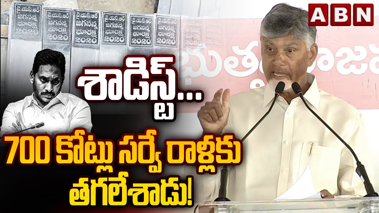 శాడిస్ట్... 700 కోట్లు సర్వే రాళ్లకు తగలేశాడు! || CM Chandrababu Comments on YS Jagan | ABN Telugu