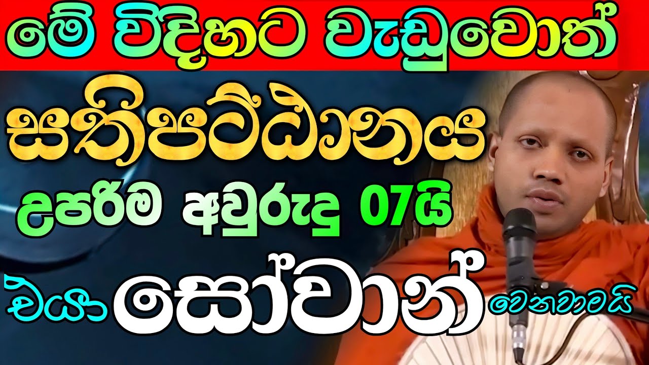 මේ විදිහට සතිපට්ඨානය වැඩුවොත් උපරිම අවු 07 න් සෝවාන් වෙනවාමයි | hasalaka seelavimala thero bana 