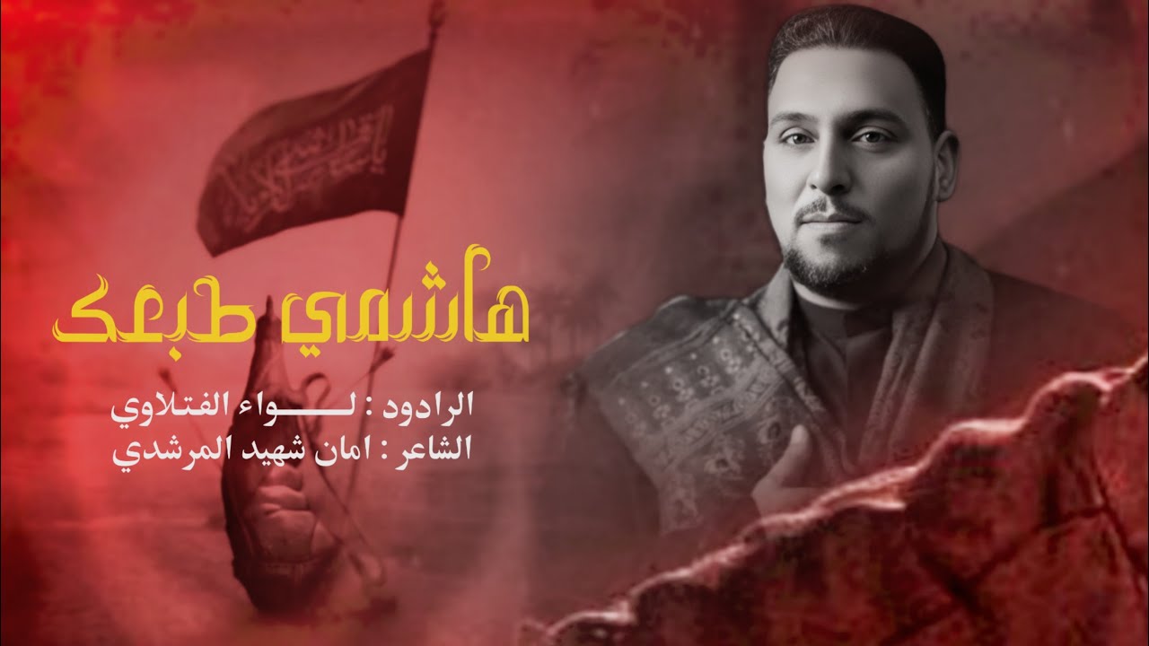 هاشمي طبعك | الرادود لواء الفتلاوي | محرم الحرام | 1447 هـ