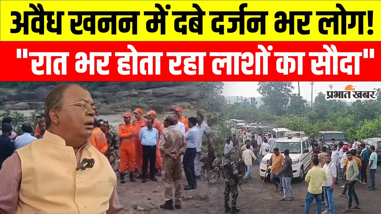 Dhanbad News: धनबाद में अवैध खनन बना कब्रगाह! दर्जन भर लोग दबे! बोले सांसद- रातभर लाशों का हुआ सौदा