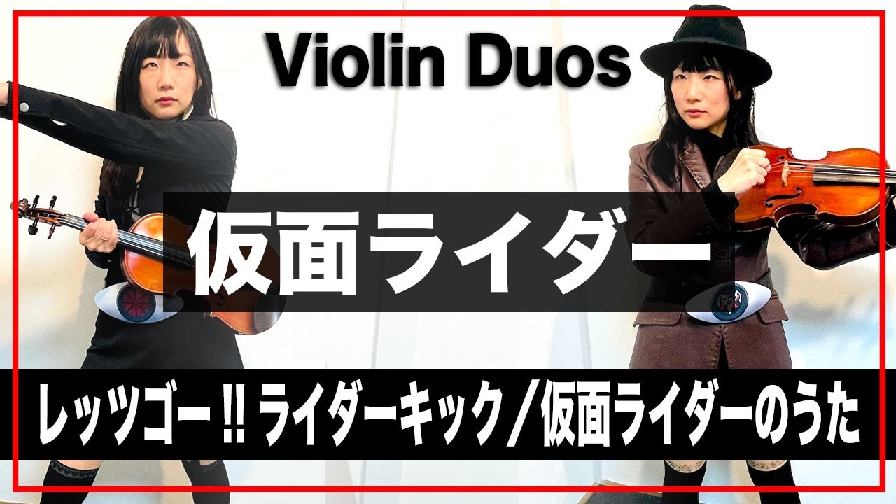 仮面ライダー「レッツゴー!!ライダーキック」「仮面ライダーのうた」Kamen Rider Violin Duos
