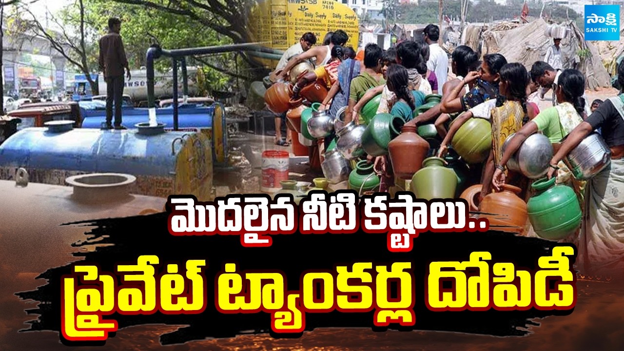 ప్రైవేట్ ట్యాంకర్ల దోపిడీ | Water Tankers Mafia in Hyderabad | Telangana News | Sakshi TV