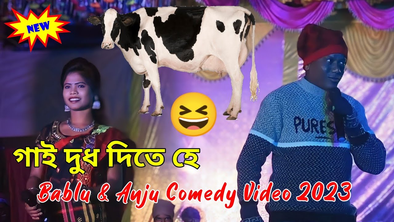 গাই দুধ দিতে হে 😆 || Comedian - Bablu & Anju  Comedy Video 2023 || Latest Santali Comedy Video 2023