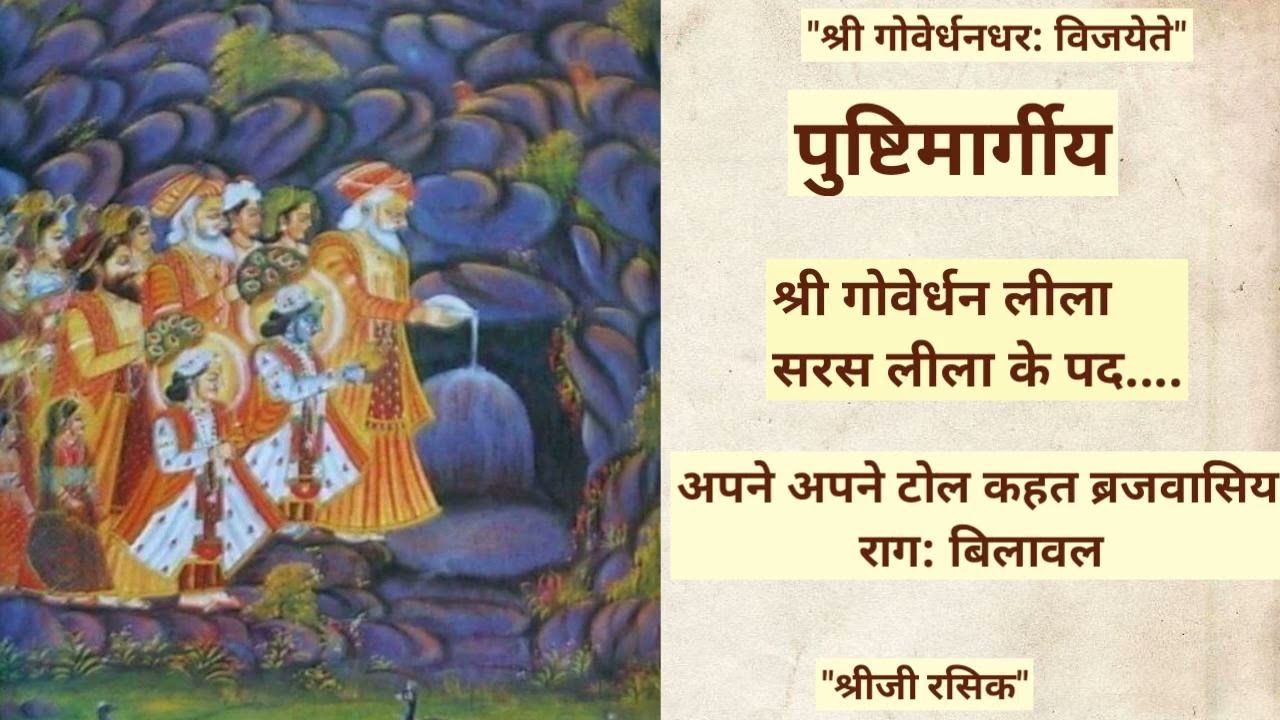 #Pushtimarg goverdhan saras lila#अपने अपने टोल कहत ब्रजवासिया#Annkut lila#hatri ke kirtan# kirtan