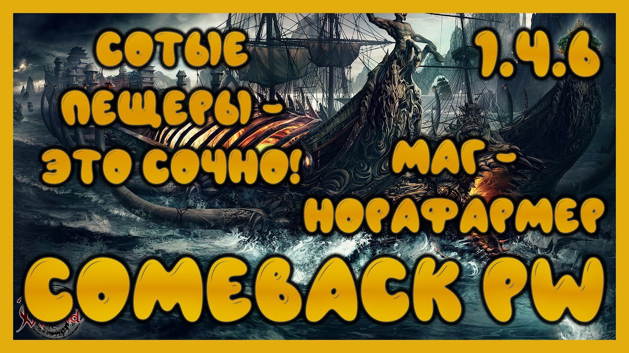 А ВОТ И ПЕЩЕРЫ ПОДЪЕХАЛИ! 10КК ЗА 10 МИНУТ - ЭТО РЕАЛЬНО. [Comeback PW] [1.4.6]