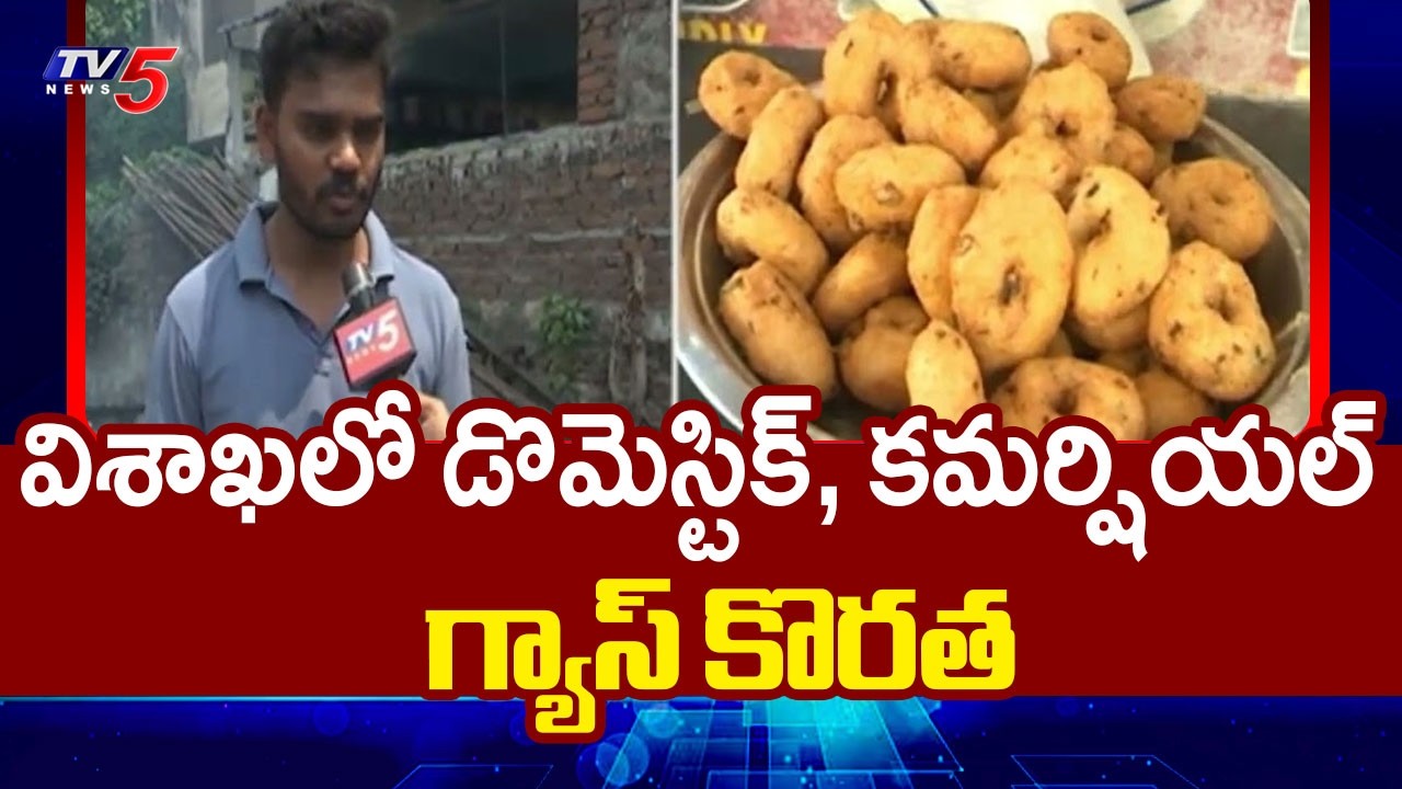 ఆ రంగానికి నష్టాలు..Domestic and Commercial Gas Shortage in Visakha | TV5 News
