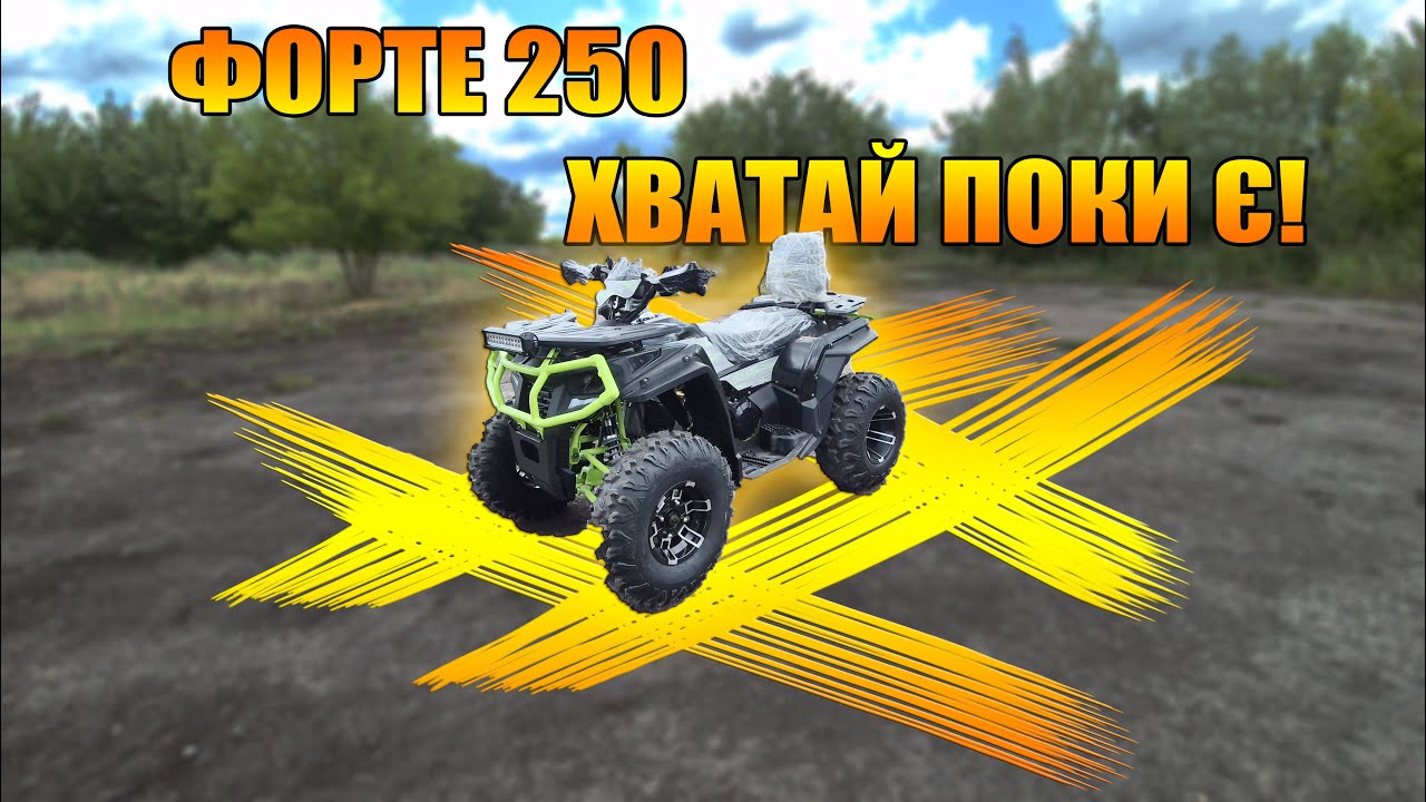 КВАДРОМОТО FORTE AFC 250 cc квадро для аренди та їзди по бездоріжжю огляд з цінами