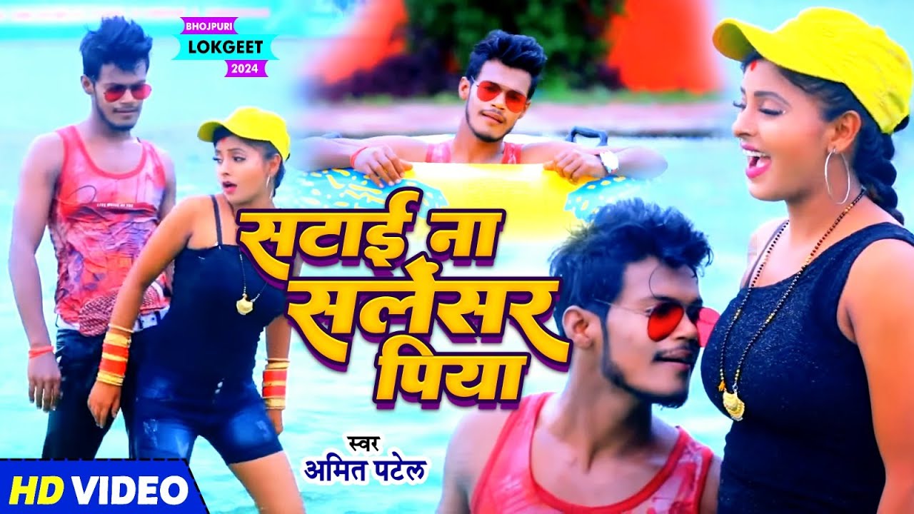 #VIDEO | सटाई ना सलेंसर पिया | #Amit Patel | Satai Na Silencer Piya | Bhojpuri Song 2024