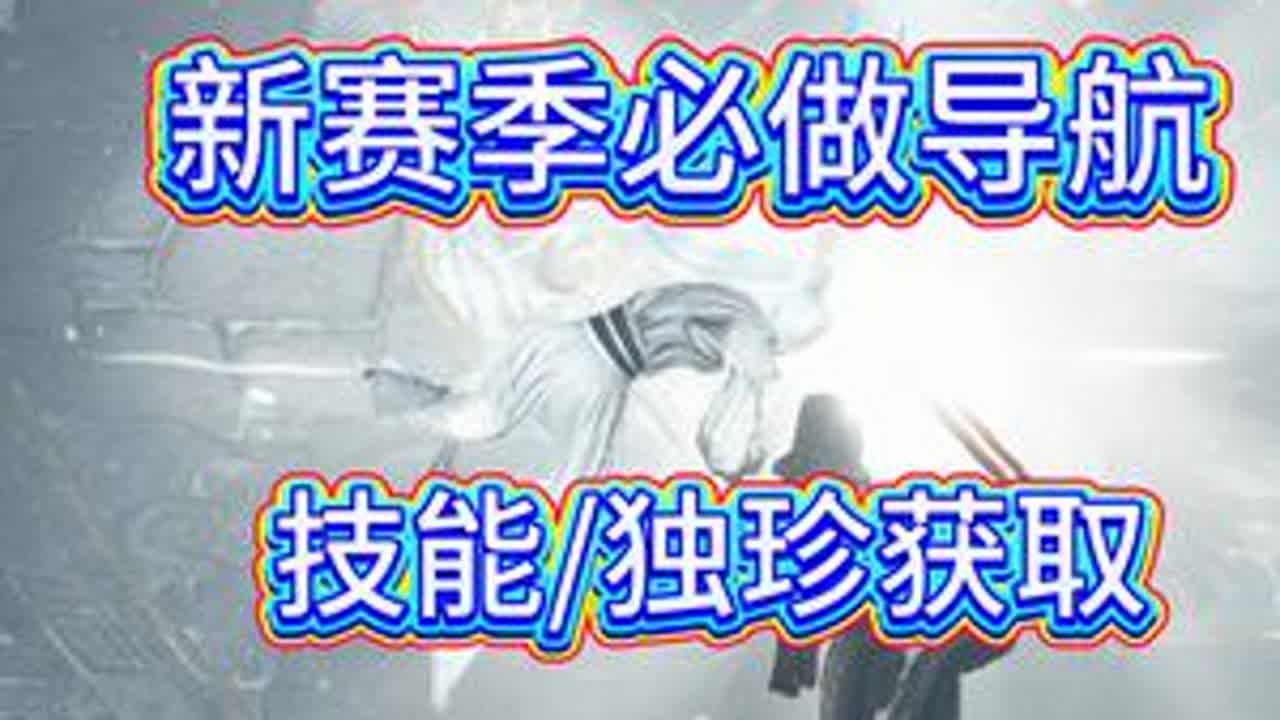 【逆水寒手游】3.3.1新赛季必做导航，独珍技能获取全览 #逆水寒手游 #逆水寒手游攻略 #逆水寒新地图楼兰