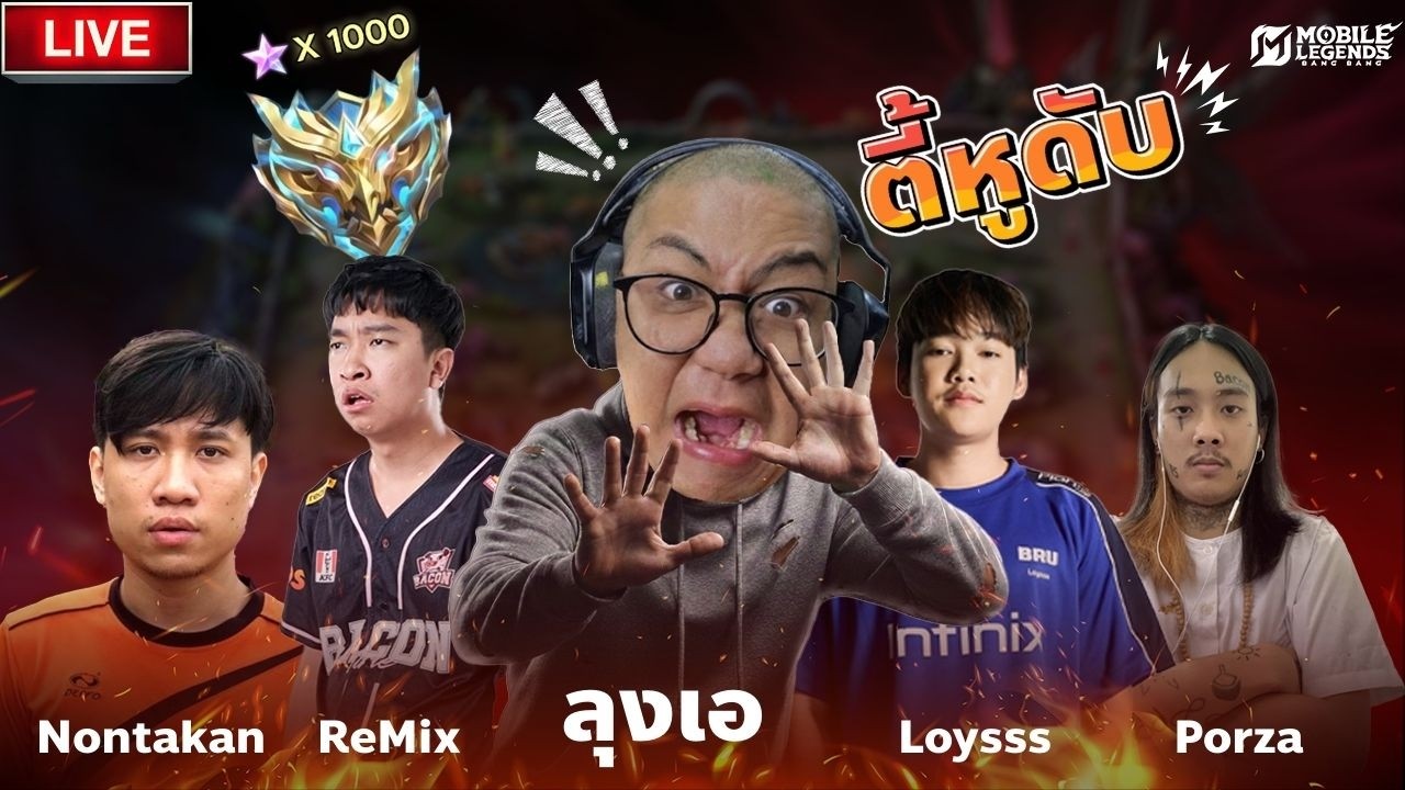 🔴 รวมกันพันดาว ตี้หูดับ 4 Kings โมบาย Ft. Porza Loyss ReMix Nontakan