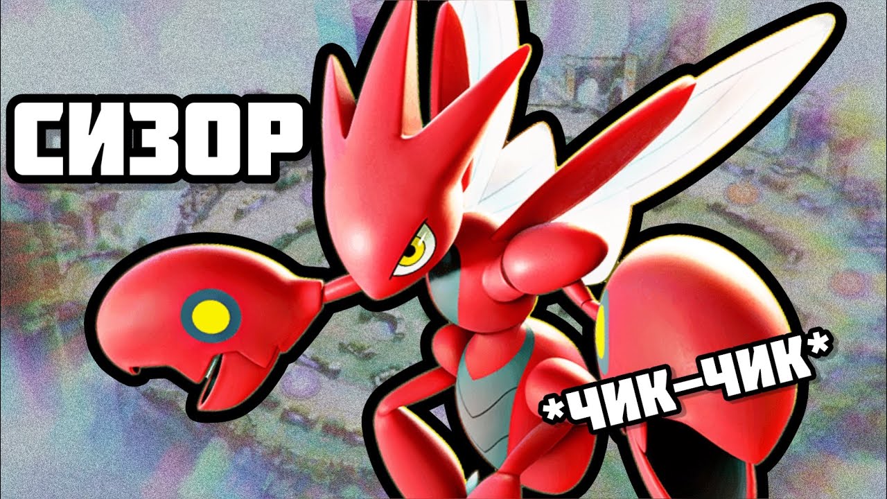 СИЗОР - агрессивный ДАМАГЕР *pokémon unite*