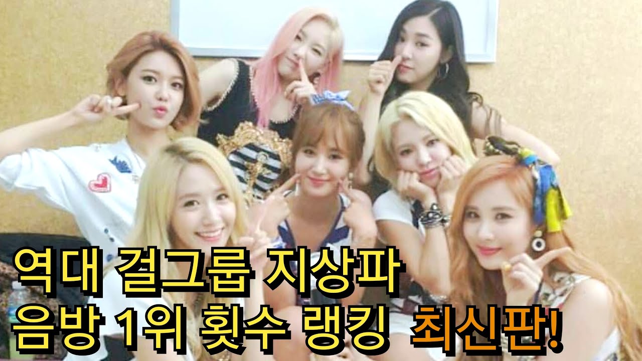 역대 걸그룹 지상파 음악 방송 1위 횟수 랭킹 최신!!