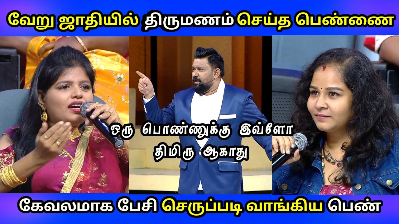 ஜாதி வெறியர்களின்  கொம்பை முறித்து அனுப்பிய கோபிநாத்|| Neeya naana intercaste marriage episode troll