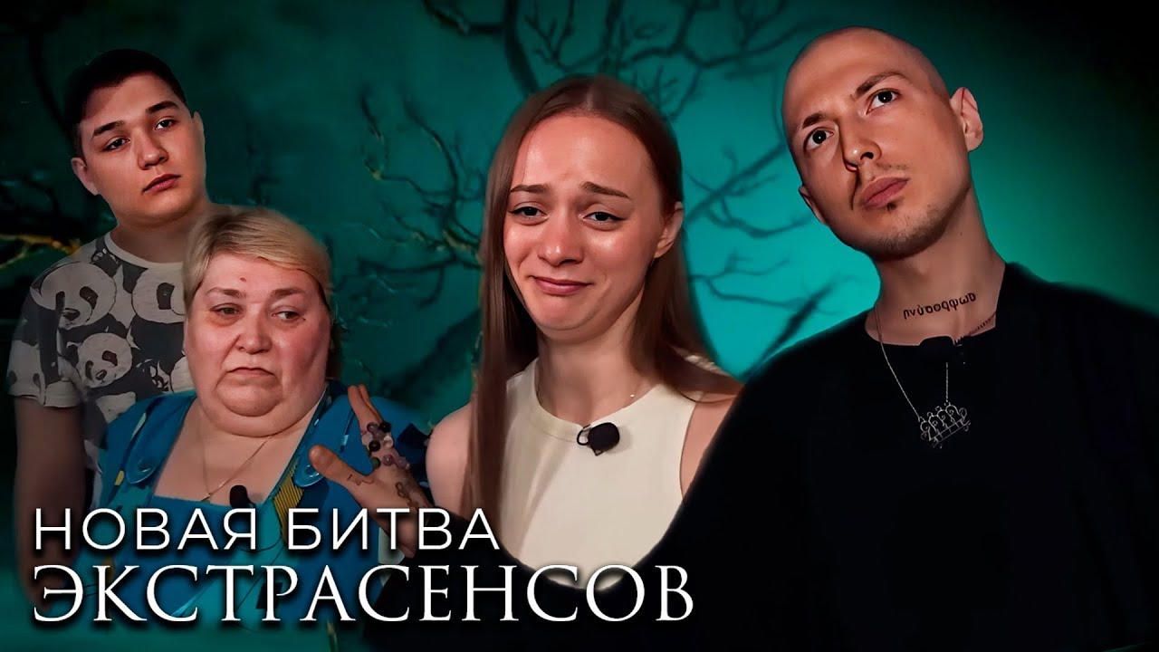 Новая Битва экстрасенсов 24 сезон, выпуск 13