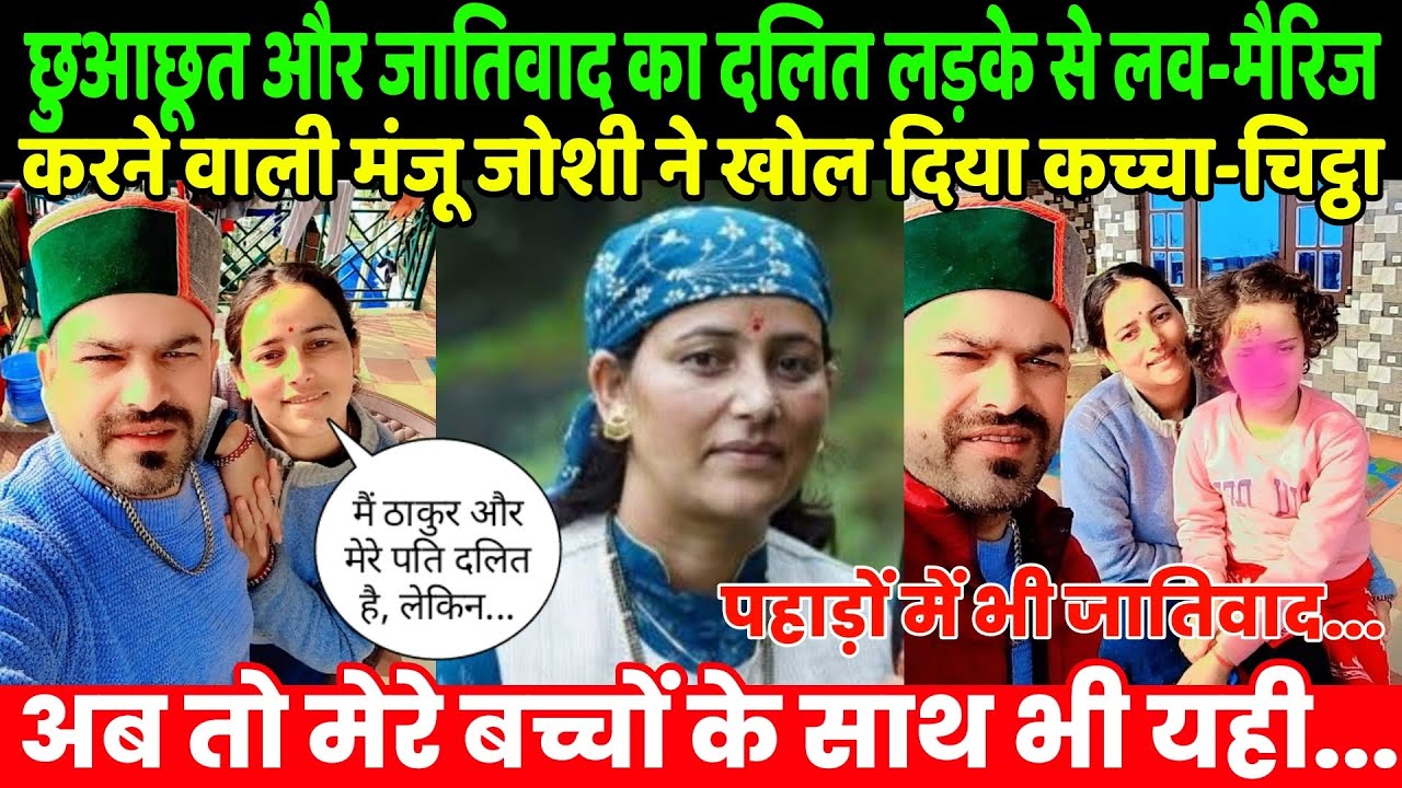 छुआछूत-जातिवाद का दलित लड़के से लव-मैरिज करने वाली मंजू जोशी ने खोल दिया कच्चा-चिट्ठा |Love Marriage