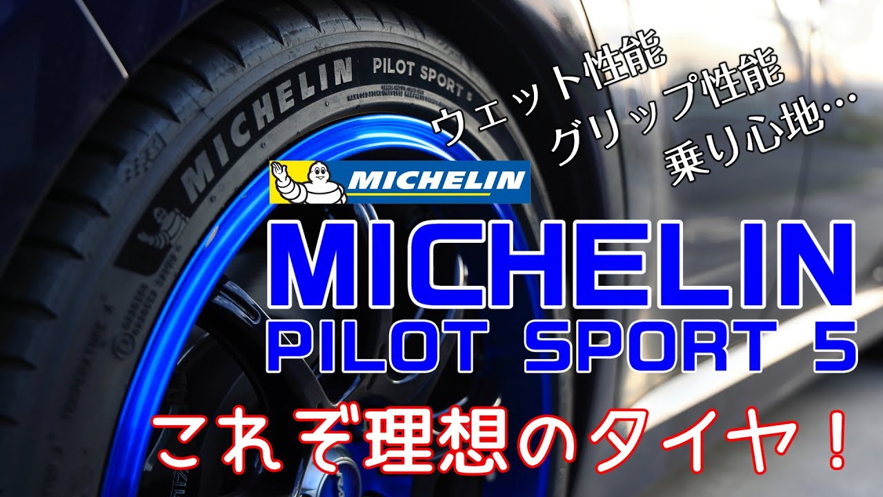 実走1500㎞！ミシュラン パイロットスポーツ5に履き替えたのでインプレッション!!