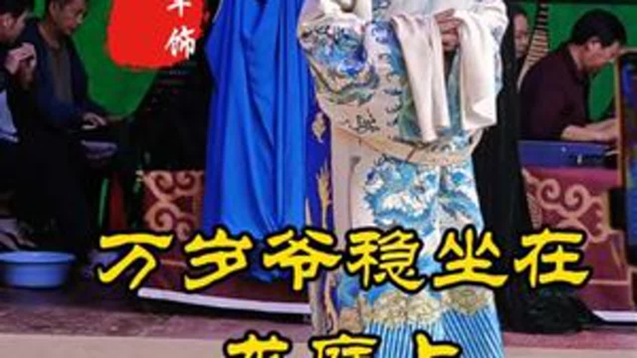 偃师曲剧团《潘阁舍妻》中潘阁保本一段。潘阁饰演者:荆建军@🥀᭄荆꧔ꦿᩚ💕 。明仁宗饰演者:王振生