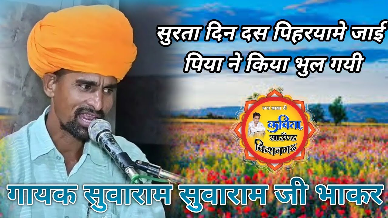 सुरता दिन दस पिहरयामे जाई पिया ने किया भुल गयी//गायक सुवाराम जी भाकर ढोलक लक्ष्मण जी रिकॉर्ड मनोहर