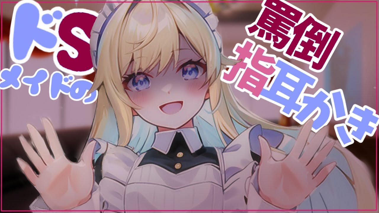 【ASMR】ドSメイドさんの罵倒指耳かき【男性向けシチュエーションボイス】【Mcb-006】