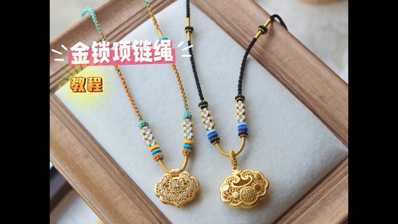 【编绳】桃花项链绳 如意金锁吊坠项链绳编织教程 新手可学