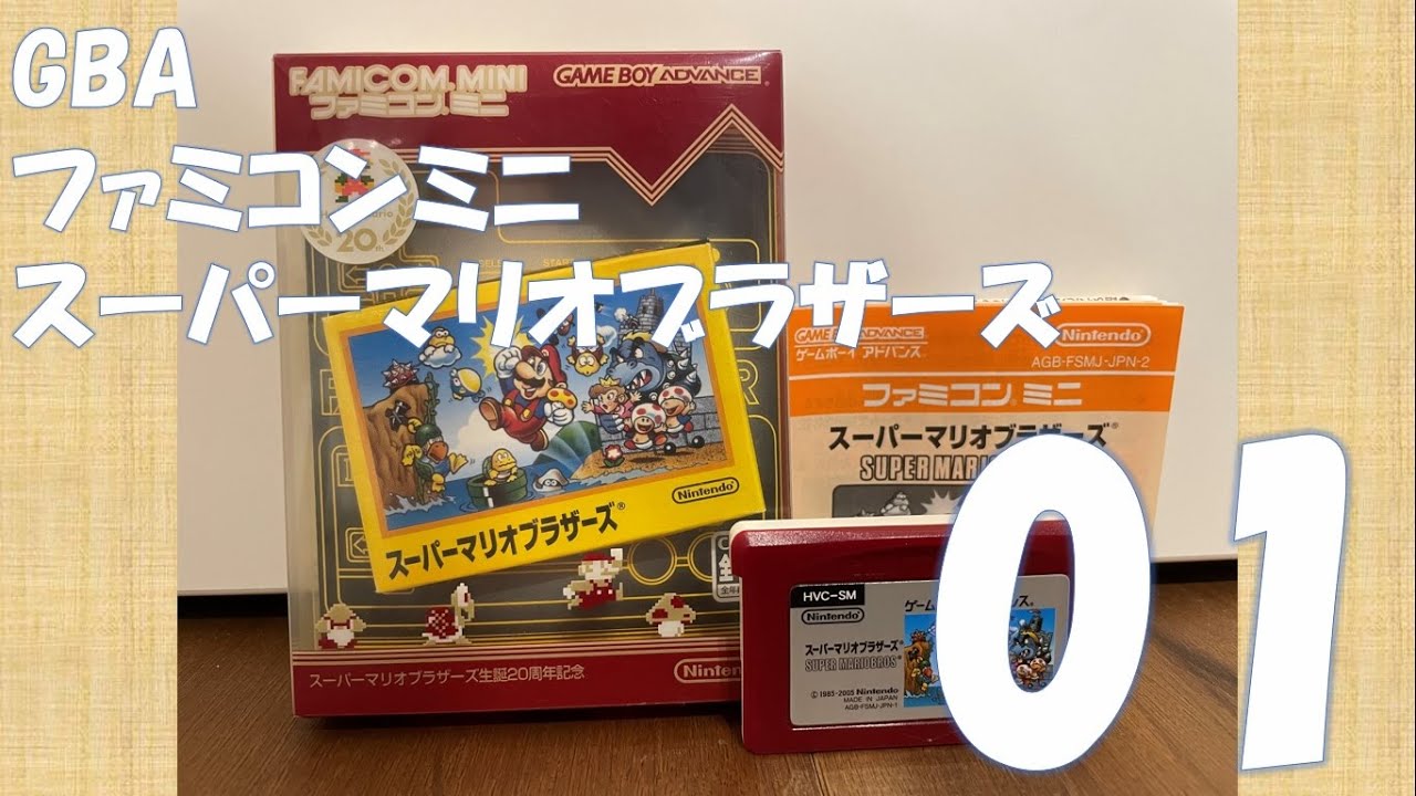 GBAファミコンミニ01　スーパーマリオブラザーズ　お試しプレイ　CMもあるよ　#レトロゲーム