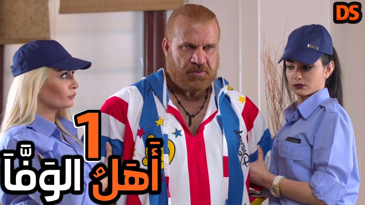 المسلسل السورى الممتع ( أهل الوفا ) الحلقة الاولى 01
