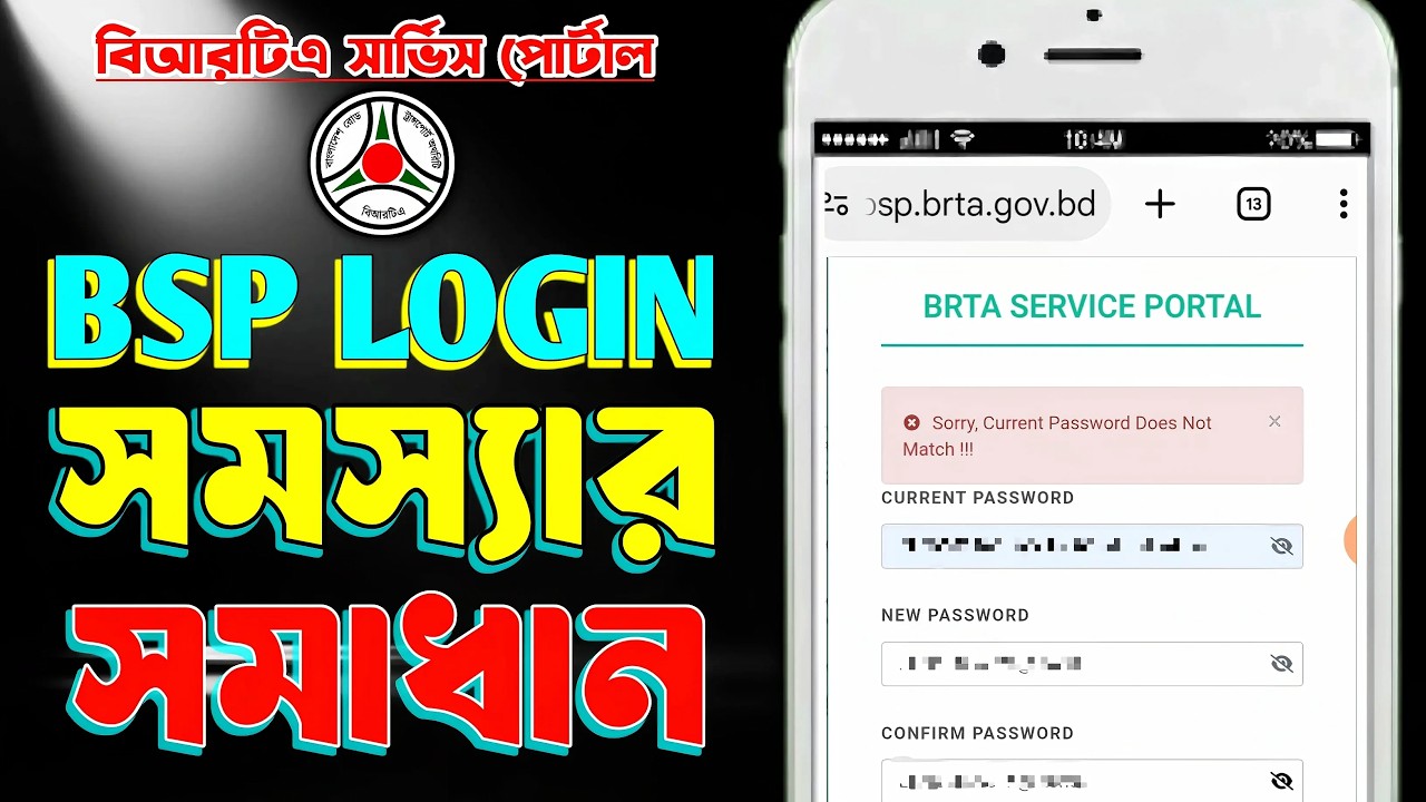 BRTA সার্ভিস পোর্টালে কোন ঝামেলা ছাড়াই BSP অ্যাকাউন্ট লগইন করুন | BSP Login Problem Solution 2026