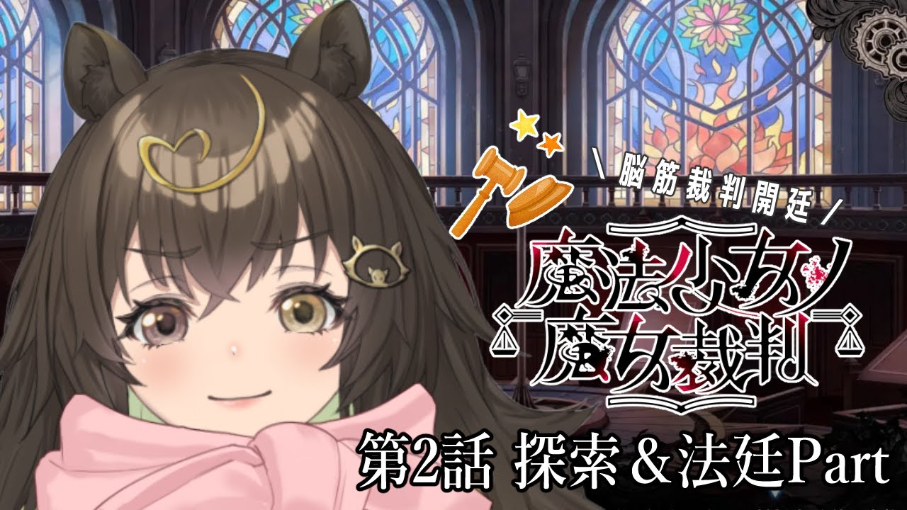【 #魔法少女ノ魔女裁判 #まのさば #6 】犯人を突き止めてやるんだ!!!絶対にだ!!【 #猪俣うり 】
