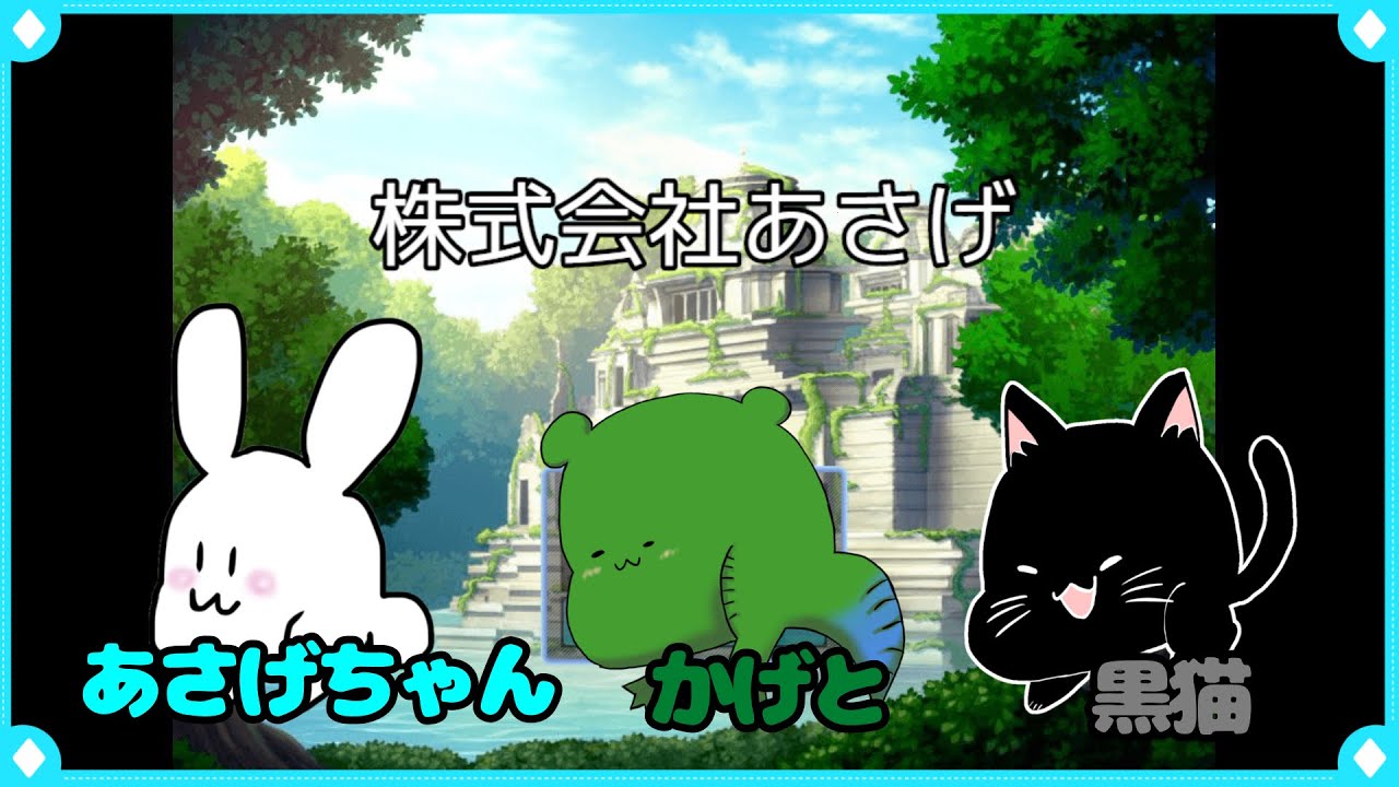 【株式会社あさげ】ここは一体なんの会社なんだ！？【オリジナルゲーム】前編