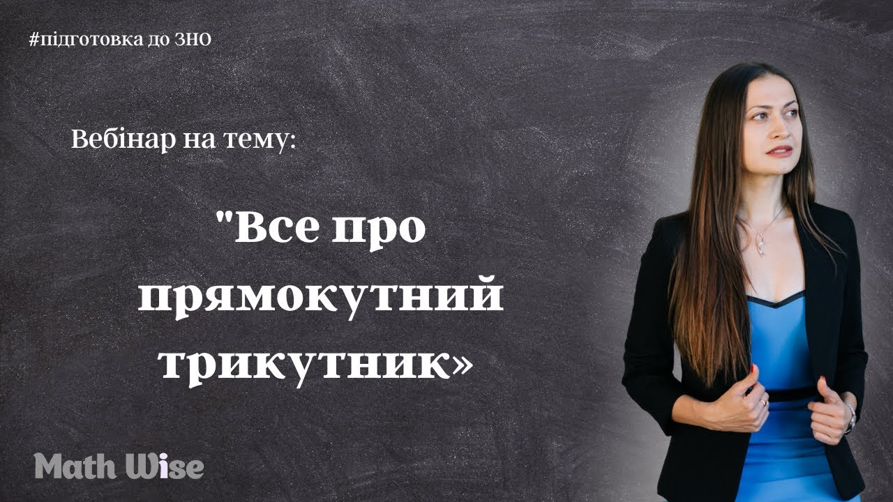 Все про прямокутний трикутник | Підготовка до ЗНО|