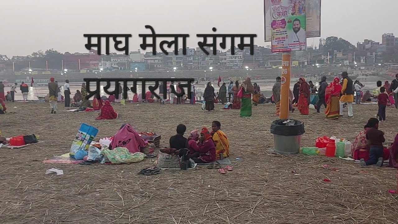 #प्रयागराज माघ   #संगम  #माघ viral video #महाकुम्भ  