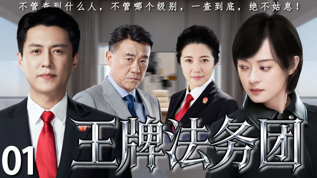【2026超火情感剧】王牌法务团01丨高院院长携手青年律师审理污染大案，在审判与抗辩中彼此成就。#剧情 #婚姻 #cheating #divorce