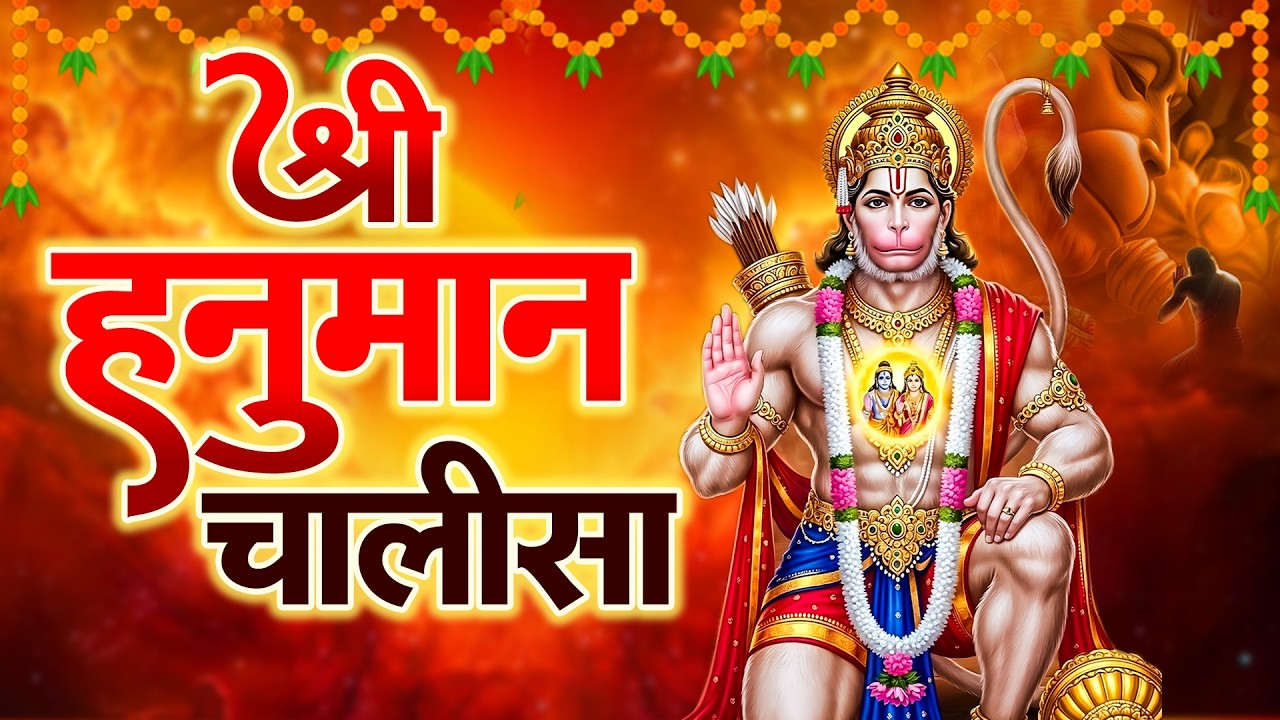 श्री हनुमान चालीसा | Hanuman Chalisa | जय हनुमान ज्ञान गुण सागर | Jai Hanuman Gyan Gun Sagar