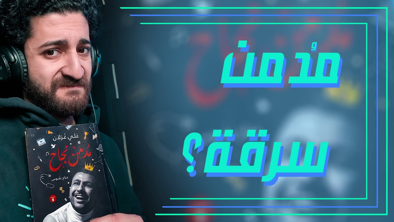 كتاب على غزلان مسروق؟ - مراجعة كاملة | السبرتاية