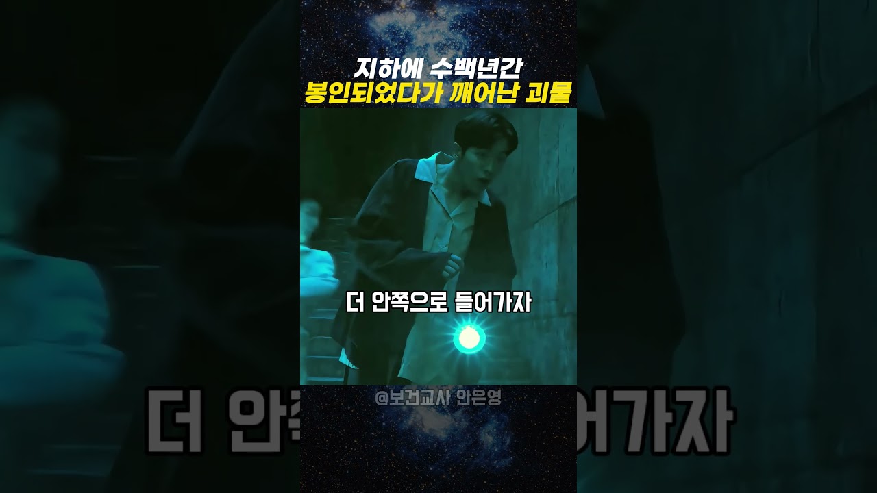 지하에 수백년간 봉인되었다가 깨어난 괴물