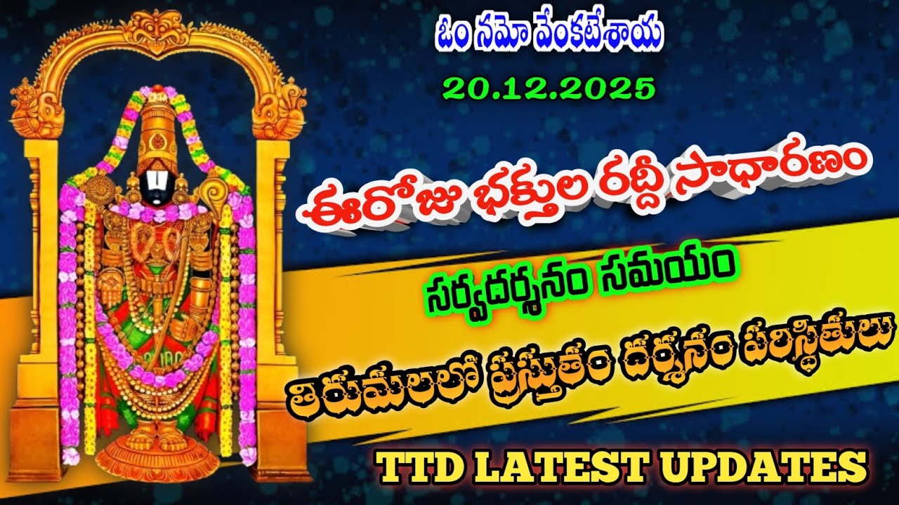 20.12.2025 | tirumala present situation | TTD latest updates today | Tirumala darshan today