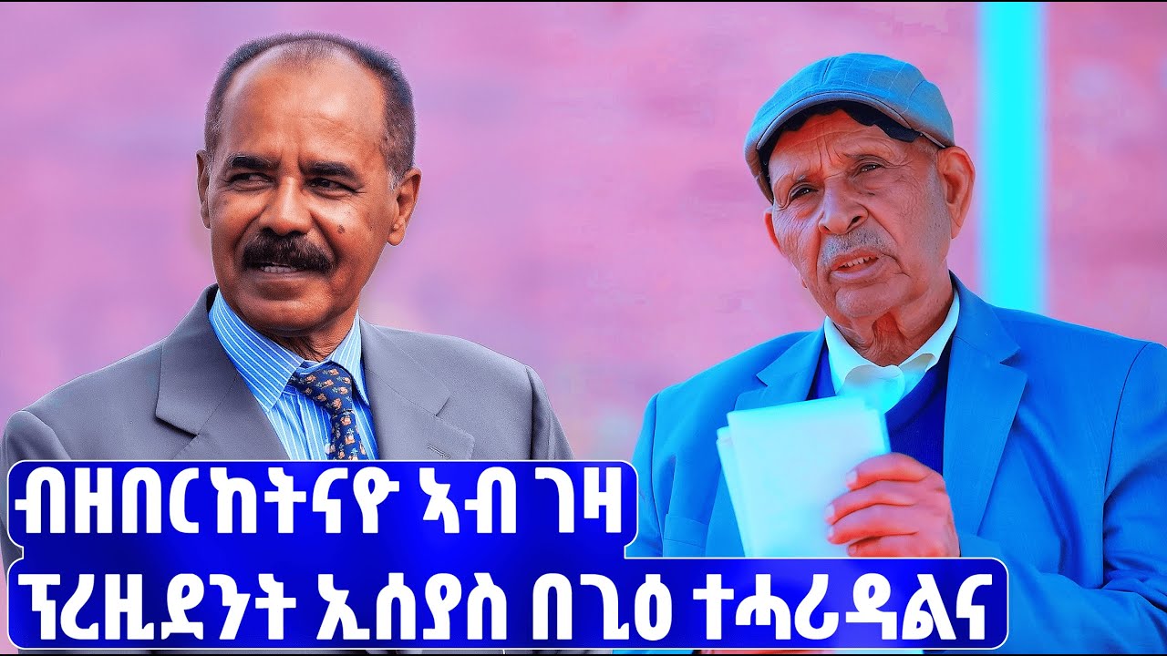 EMN - ብዘበርከትናዮ ኣብ ገዛ ፕረዚደንት ኢሰያስ ምስ ስድራቤቱ በጊዕ ተሓሪዳልና - Eritrean Media Network