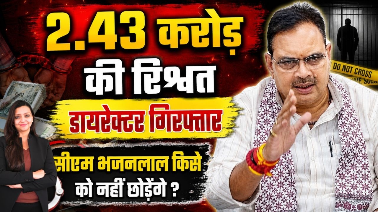 2.43 Crore की रिश्वत , Director गिरफ्तार, सीएम Bhajanlal किसे को नहीं छोड़ेंगे ? CM Bhajanlal Sharma