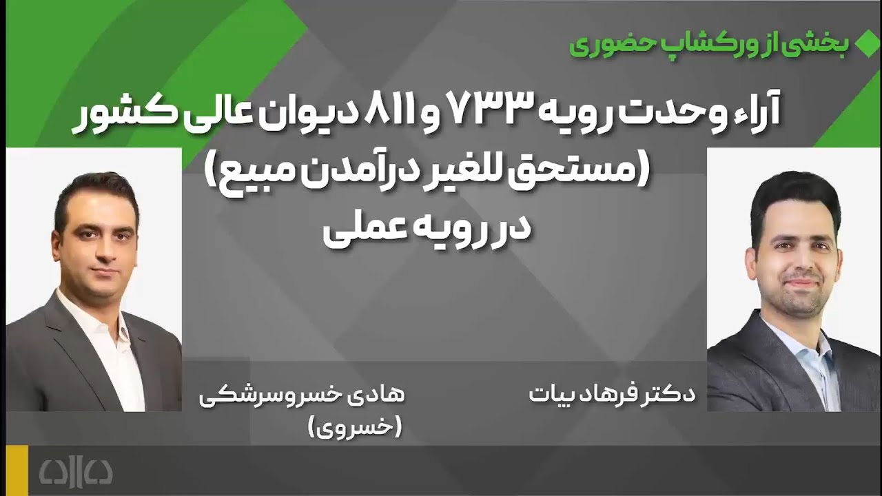 آراء وحدت رویه 733 و 811 دیوان عالی کشور در رویه عملی